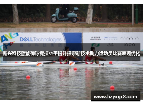 新兴科技赋能棒球竞技水平提升探索新技术助力运动员比赛表现优化