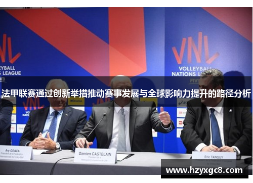 法甲联赛通过创新举措推动赛事发展与全球影响力提升的路径分析