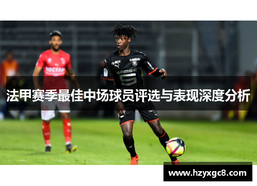 法甲赛季最佳中场球员评选与表现深度分析