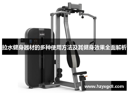 拉水健身器材的多种使用方法及其健身效果全面解析