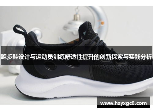 跑步鞋设计与运动员训练舒适性提升的创新探索与实践分析