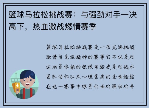 篮球马拉松挑战赛：与强劲对手一决高下，热血激战燃情赛季