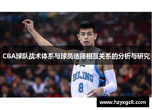 CBA球队战术体系与球员选择相互关系的分析与研究
