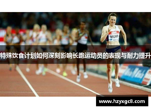 特殊饮食计划如何深刻影响长跑运动员的表现与耐力提升