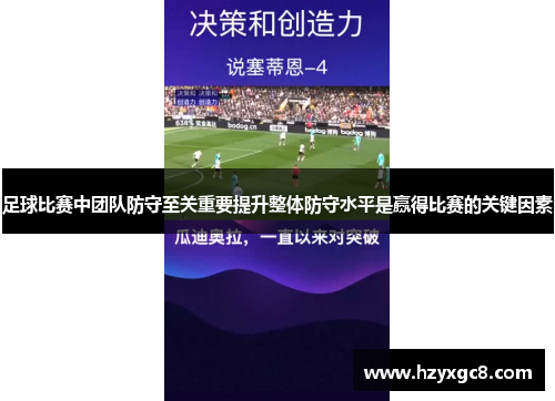 足球比赛中团队防守至关重要提升整体防守水平是赢得比赛的关键因素