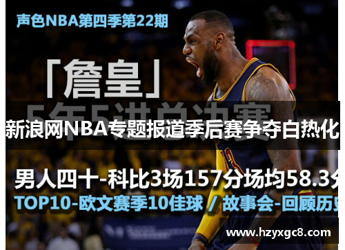 新浪网NBA专题报道季后赛争夺白热化