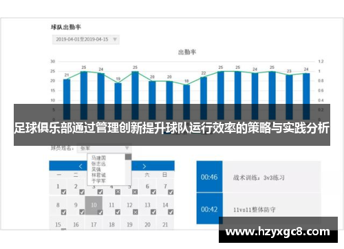 足球俱乐部通过管理创新提升球队运行效率的策略与实践分析