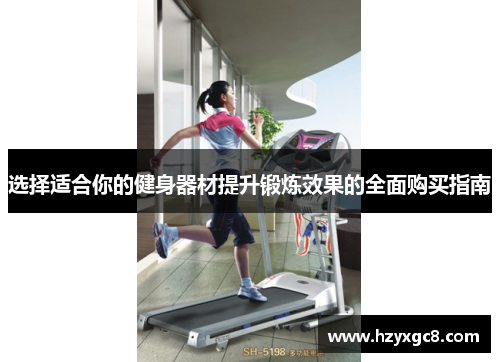 选择适合你的健身器材提升锻炼效果的全面购买指南