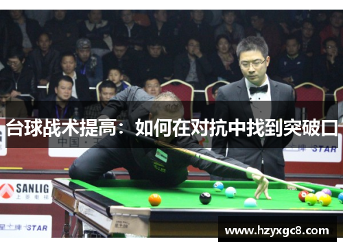 台球战术提高：如何在对抗中找到突破口