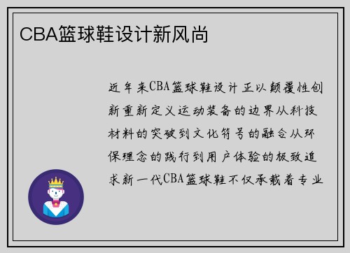CBA篮球鞋设计新风尚