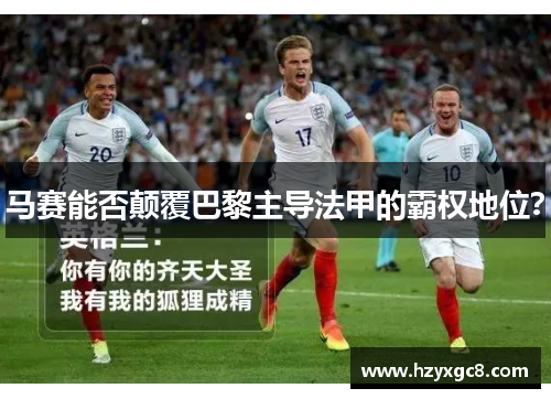 马赛能否颠覆巴黎主导法甲的霸权地位？