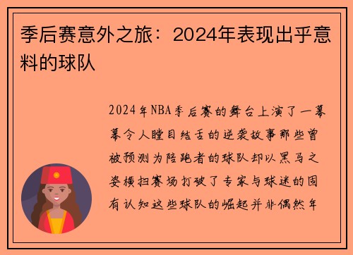 季后赛意外之旅：2024年表现出乎意料的球队
