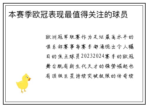 本赛季欧冠表现最值得关注的球员