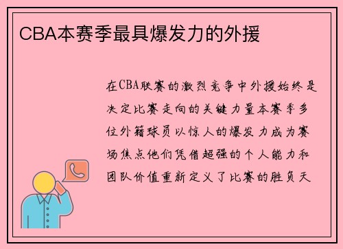 CBA本赛季最具爆发力的外援