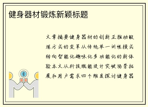 健身器材锻炼新颖标题
