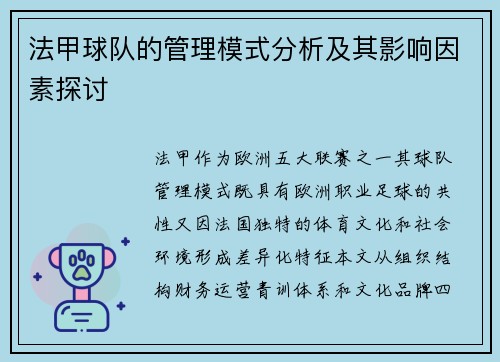 法甲球队的管理模式分析及其影响因素探讨