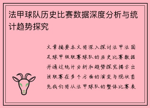法甲球队历史比赛数据深度分析与统计趋势探究