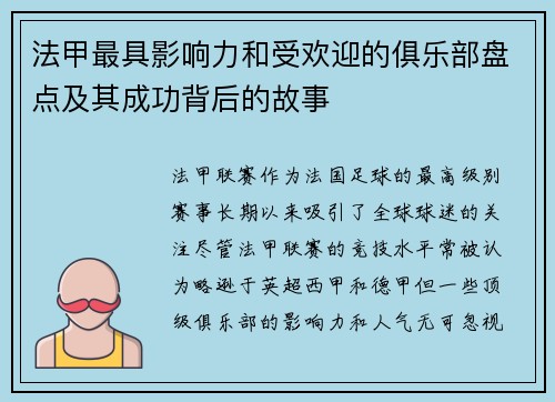 法甲最具影响力和受欢迎的俱乐部盘点及其成功背后的故事