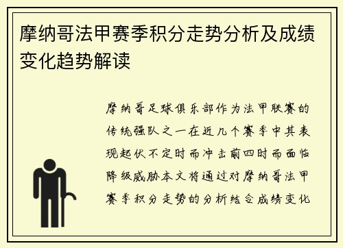 摩纳哥法甲赛季积分走势分析及成绩变化趋势解读