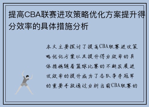 提高CBA联赛进攻策略优化方案提升得分效率的具体措施分析