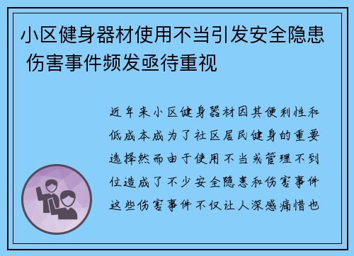 小区健身器材使用不当引发安全隐患 伤害事件频发亟待重视