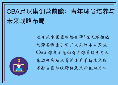 CBA足球集训营前瞻：青年球员培养与未来战略布局