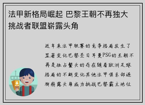 法甲新格局崛起 巴黎王朝不再独大 挑战者联盟崭露头角