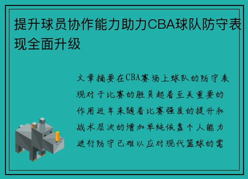 提升球员协作能力助力CBA球队防守表现全面升级