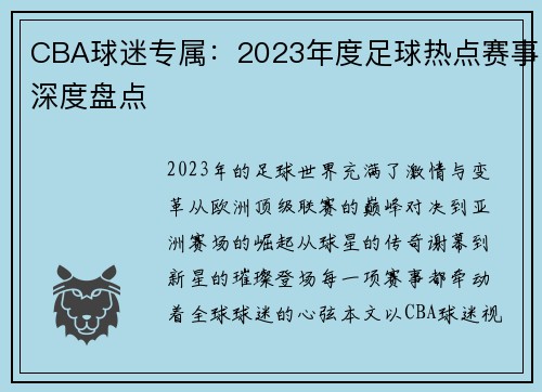 CBA球迷专属：2023年度足球热点赛事深度盘点
