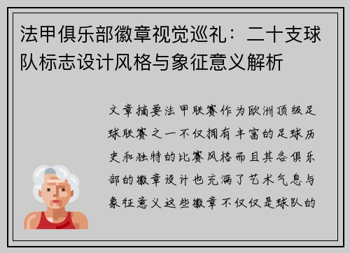 法甲俱乐部徽章视觉巡礼：二十支球队标志设计风格与象征意义解析