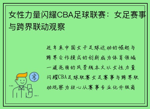 女性力量闪耀CBA足球联赛：女足赛事与跨界联动观察