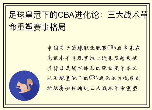 足球皇冠下的CBA进化论：三大战术革命重塑赛事格局