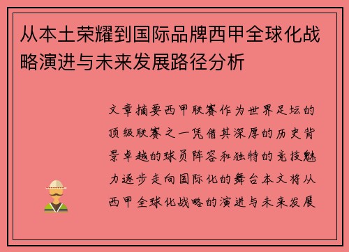 从本土荣耀到国际品牌西甲全球化战略演进与未来发展路径分析