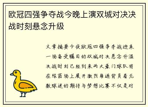 欧冠四强争夺战今晚上演双城对决决战时刻悬念升级