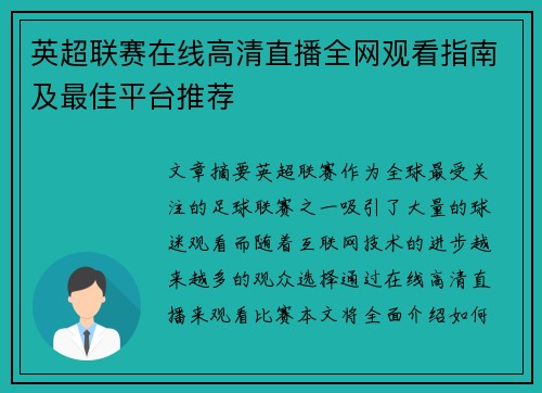 英超联赛在线高清直播全网观看指南及最佳平台推荐
