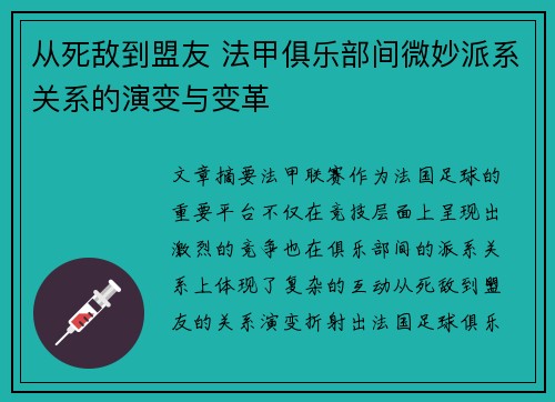 从死敌到盟友 法甲俱乐部间微妙派系关系的演变与变革
