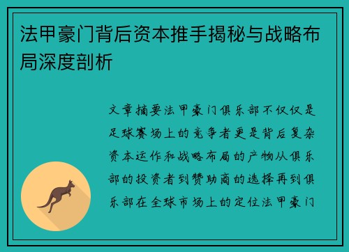 法甲豪门背后资本推手揭秘与战略布局深度剖析