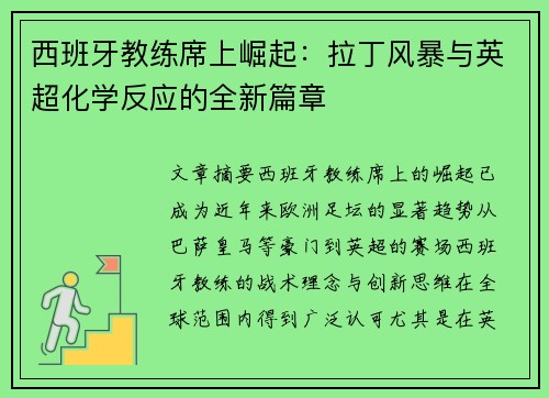 西班牙教练席上崛起：拉丁风暴与英超化学反应的全新篇章
