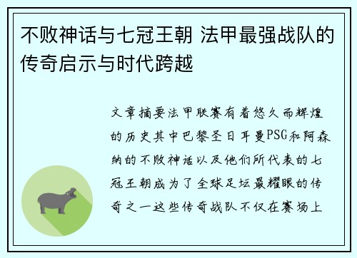 不败神话与七冠王朝 法甲最强战队的传奇启示与时代跨越