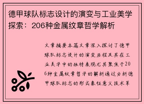 德甲球队标志设计的演变与工业美学探索：206种金属纹章哲学解析