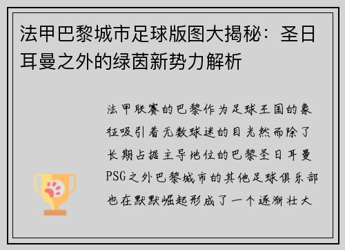 法甲巴黎城市足球版图大揭秘：圣日耳曼之外的绿茵新势力解析