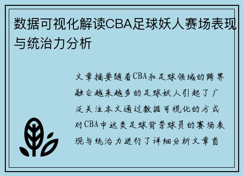 数据可视化解读CBA足球妖人赛场表现与统治力分析