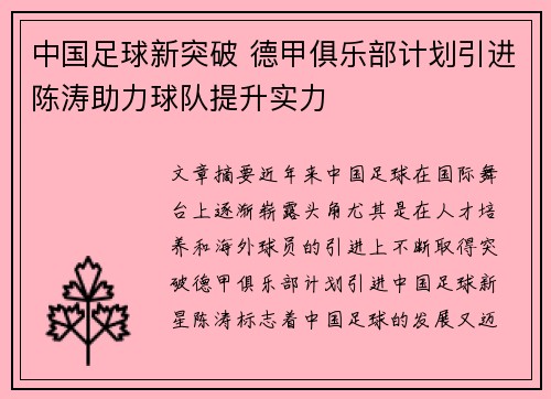 中国足球新突破 德甲俱乐部计划引进陈涛助力球队提升实力