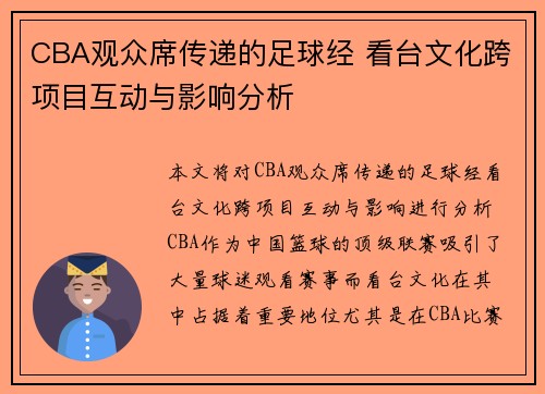 CBA观众席传递的足球经 看台文化跨项目互动与影响分析