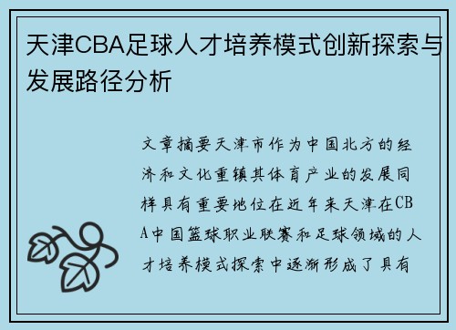天津CBA足球人才培养模式创新探索与发展路径分析