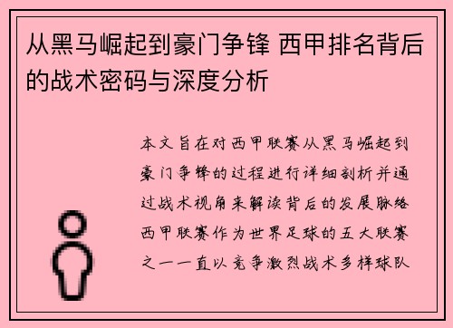 从黑马崛起到豪门争锋 西甲排名背后的战术密码与深度分析