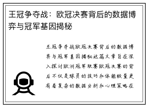 王冠争夺战：欧冠决赛背后的数据博弈与冠军基因揭秘