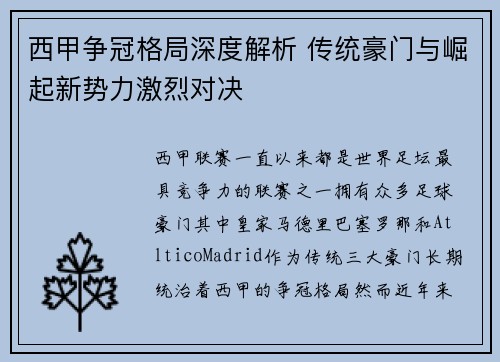 西甲争冠格局深度解析 传统豪门与崛起新势力激烈对决