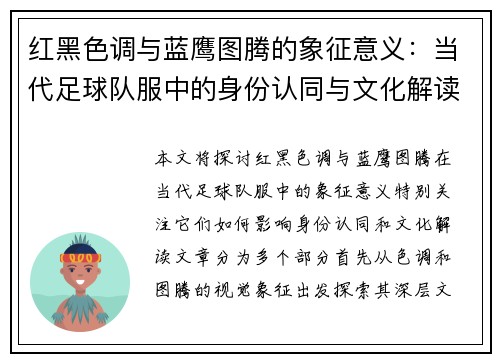 红黑色调与蓝鹰图腾的象征意义：当代足球队服中的身份认同与文化解读