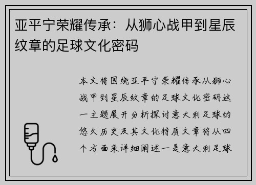 亚平宁荣耀传承：从狮心战甲到星辰纹章的足球文化密码